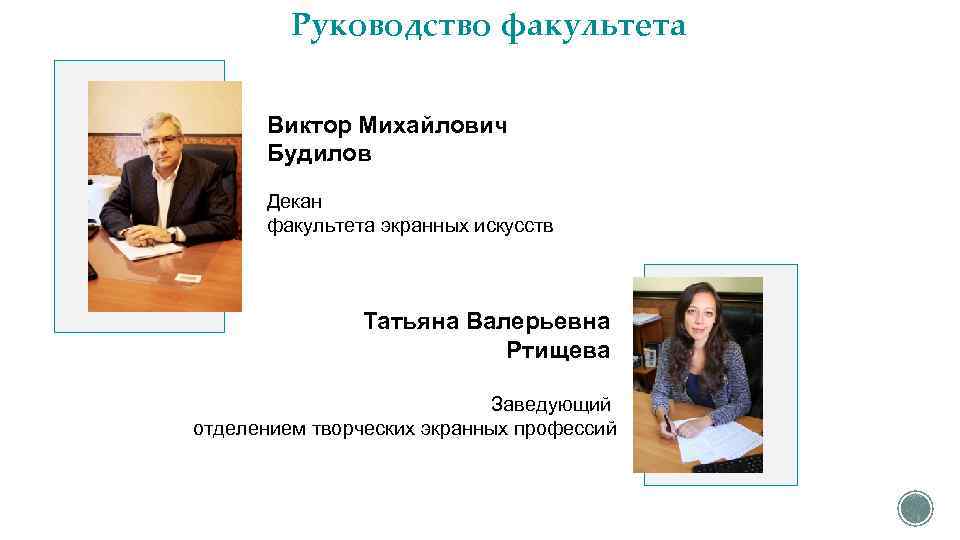 Руководство факультета Виктор Михайлович Будилов Декан факультета экранных искусств Татьяна Валерьевна Ртищева Заведующий отделением