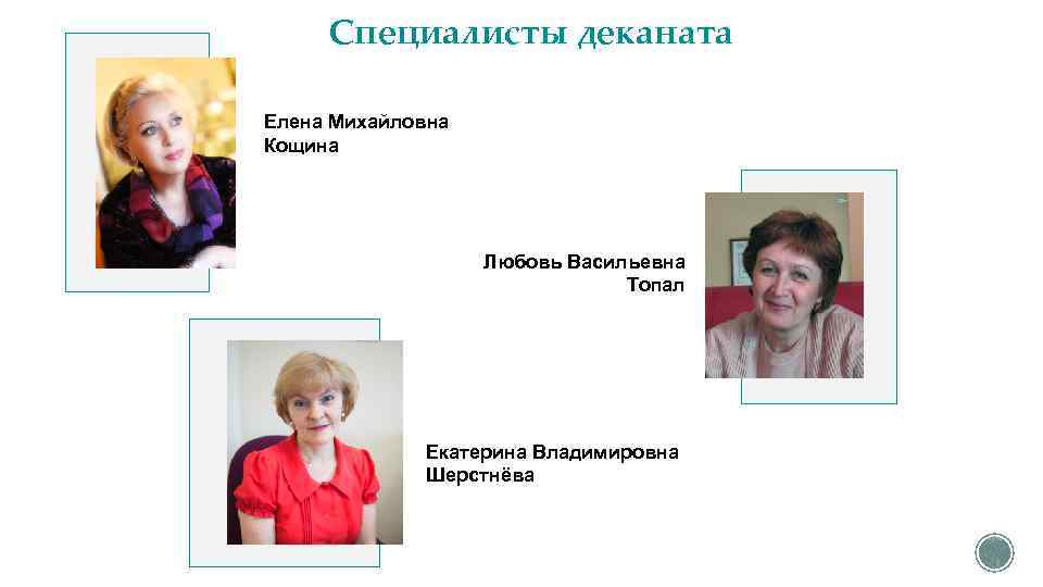 Специалисты деканата Елена Михайловна Кощина Любовь Васильевна Топал Екатерина Владимировна Шерстнёва 