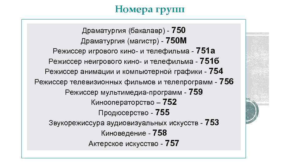 Номера групп Драматургия (бакалавр) - 750 Драматургия (магистр) - 750 М Режиссер игрового кино-