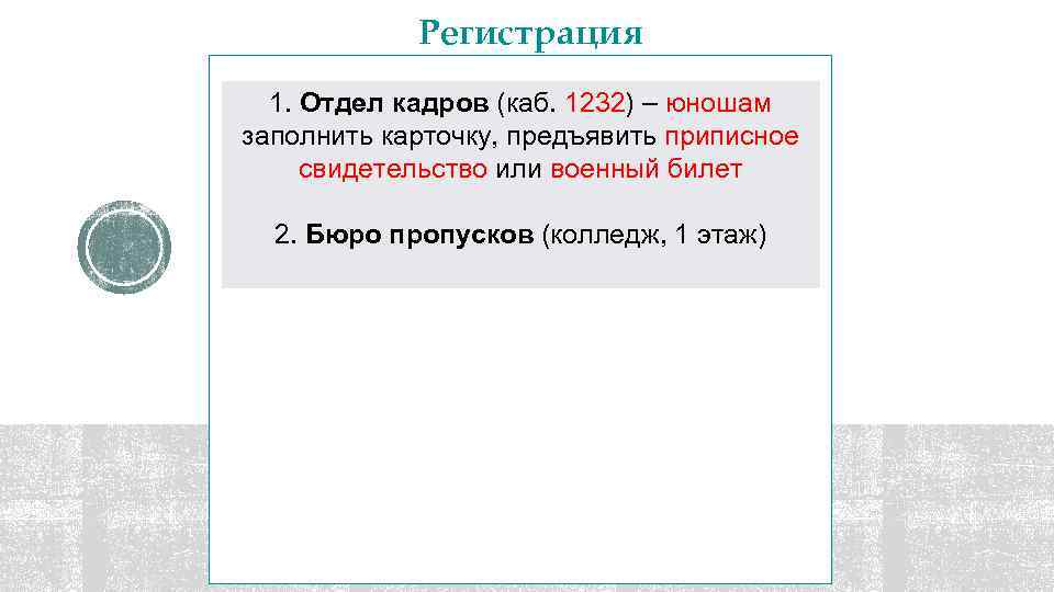 Регистрация 1. Отдел кадров (каб. 1232) – юношам заполнить карточку, предъявить приписное свидетельство или