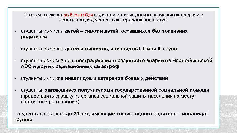 Явиться в деканат до 8 сентября студентам, относящимся к следующим категориям с комплектом документов,
