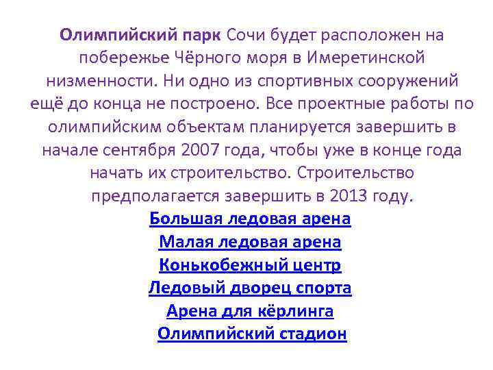 Олимпийский парк Сочи будет расположен на побережье Чёрного моря в Имеретинской низменности. Ни одно