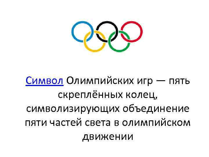 Символ Олимпийских игр — пять скреплённых колец, символизирующих объединение пяти частей света в олимпийском