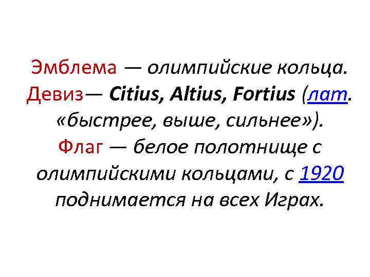 Эмблема — олимпийские кольца. Девиз— Citius, Altius, Fortius (лат. «быстрее, выше, сильнее» ). Флаг