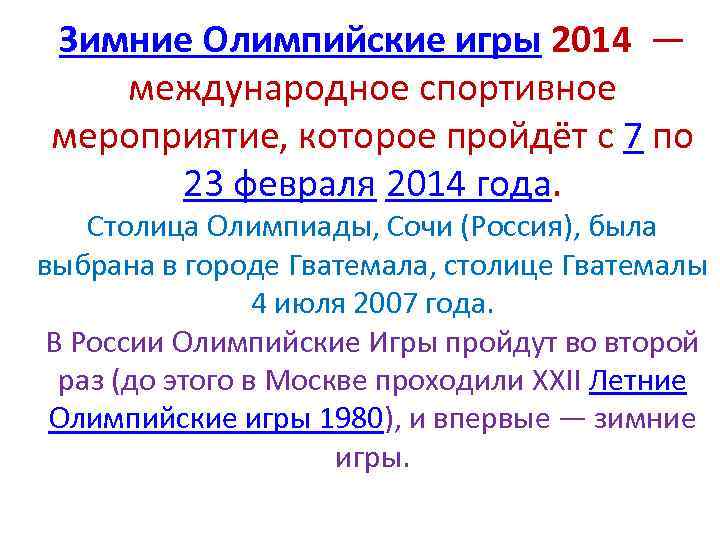 Зимние Олимпийские игры 2014 — международное спортивное мероприятие, которое пройдёт с 7 по 23