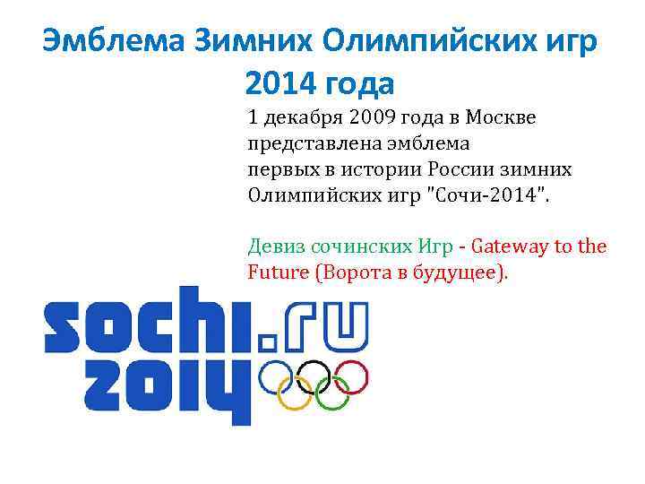 Эмблема Зимних Олимпийских игр 2014 года 1 декабря 2009 года в Москве представлена эмблема