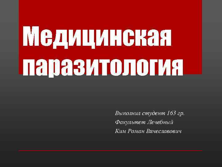 Медицинская паразитология презентация