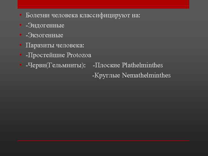  • • • Болезни человека классифицируют на: -Эндогенные -Экзогенные Паразиты человека: -Простейшие Protozoa