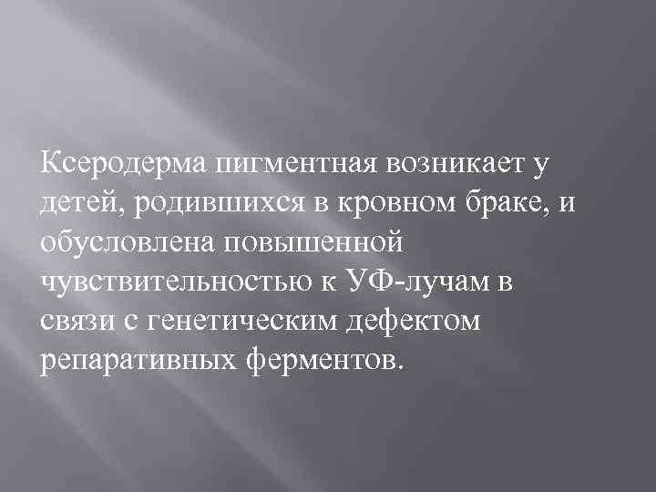 Ксеродерма пигментная возникает у детей, родившихся в кровном браке, и обусловлена повышенной чувствительностью к
