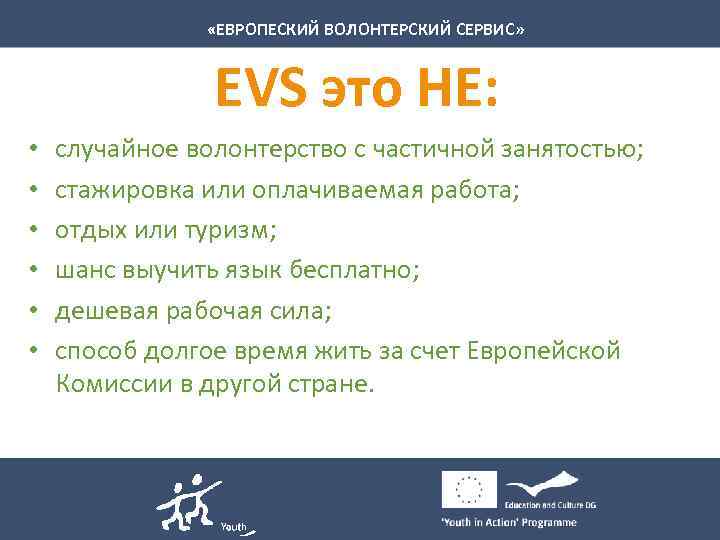  «ЕВРОПЕСКИЙ ВОЛОНТЕРСКИЙ СЕРВИС» EVS это НЕ: • • • случайное волонтерство с частичной