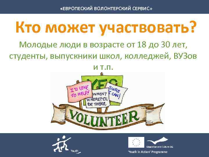  «ЕВРОПЕСКИЙ ВОЛОНТЕРСКИЙ СЕРВИС» Кто может участвовать? Молодые люди в возрасте от 18 до