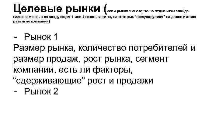 Целевые рынки ( если рынков много, то на отдельном слайде называем все, а на