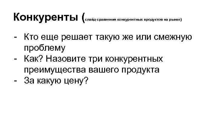 Конкуренты ( слайд сравнения конкурентных продуктов на рынке) - Кто еще решает такую же
