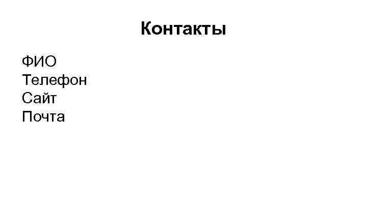 Контакты ФИО Телефон Сайт Почта 