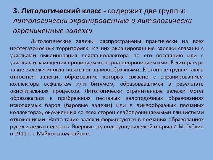 3. Литологический класс - содержит две группы: литологически экранированные и литологически ограниченные залежи Литологические