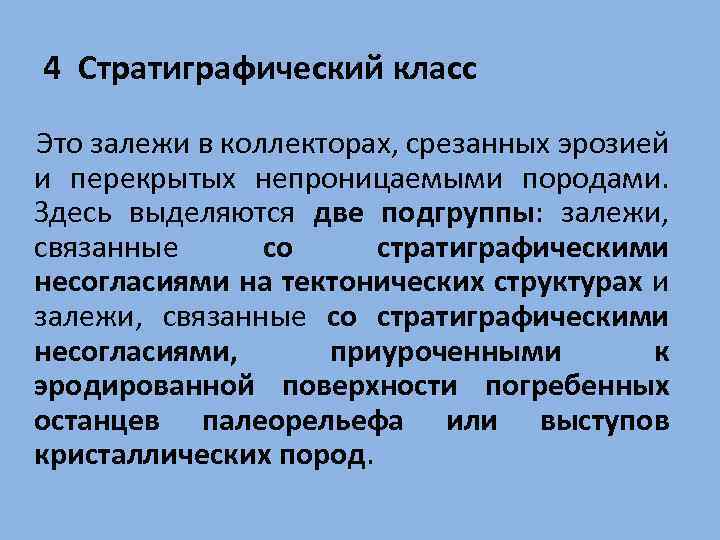 4 Стратиграфический класс Это залежи в коллекторах, срезанных эрозией и перекрытых непроницаемыми породами. Здесь