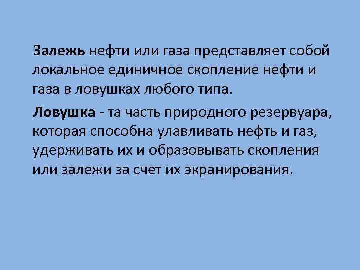  Залежь нефти или газа представляет собой локальное единичное скопление нефти и газа в