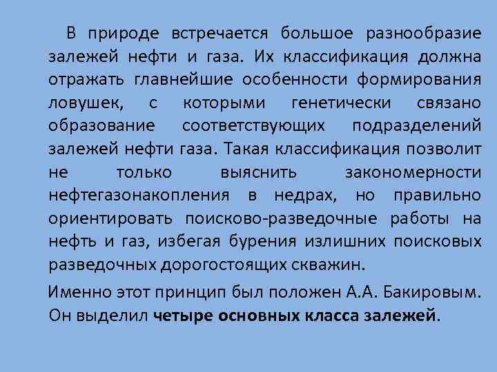  В природе встречается большое разнообразие залежей нефти и газа. Их классификация должна отражать