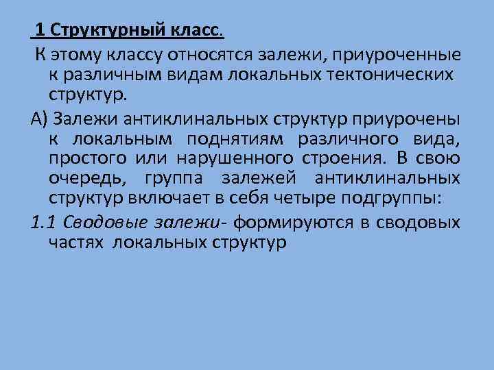 1 Структурный класс. К этому классу относятся залежи, приуроченные к различным видам локальных тектонических