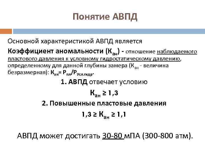 Понятие АВПД Основной характеристикой АВПД является Коэффициент аномальности (Кан) - отношение наблюдаемого пластового давления