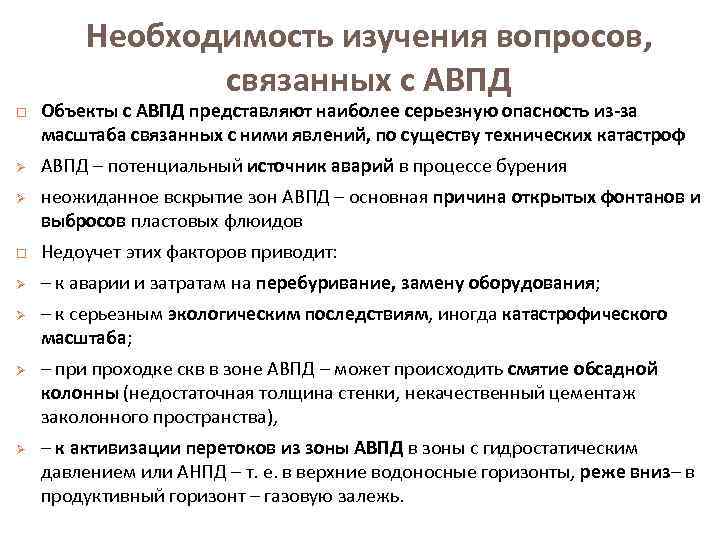 Необходимость исследований. Аномальные пластовые давления. АВПД В бурении. Причины аномально высокого пластового давления. Аномальное пластовое давление.