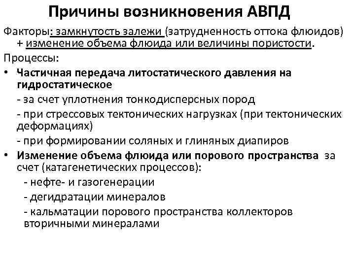 Возникновение давления. Аномально низкое пластовое давление. Аномально высокое пластовое давление. АВПД –аномально высокое пластовое давление. Причины АВПД.