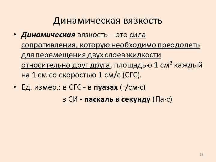 Динамическая вязкость • Динамическая вязкость это сила сопротивления, которую необходимо преодолеть для перемещения двух