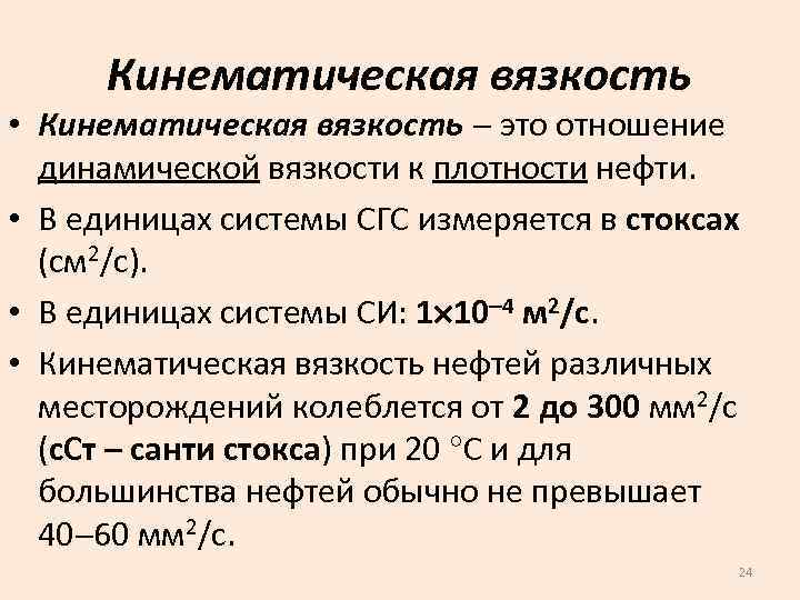 Кинематическая вязкость • Кинематическая вязкость это отношение динамической вязкости к плотности нефти. • В