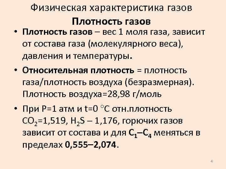 Физическая характеристика газов Плотность газов • Плотность газов – вес 1 моля газа, зависит