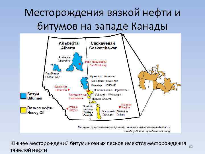 Месторождения вязкой нефти и битумов на западе Канады Южнее месторождений битуминозных песков имеются месторождения