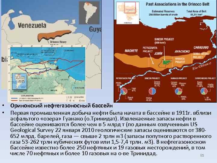  • Оринокский нефтегазоносный бассейн • Первая промышленная добыча нефти была начата в бассейне