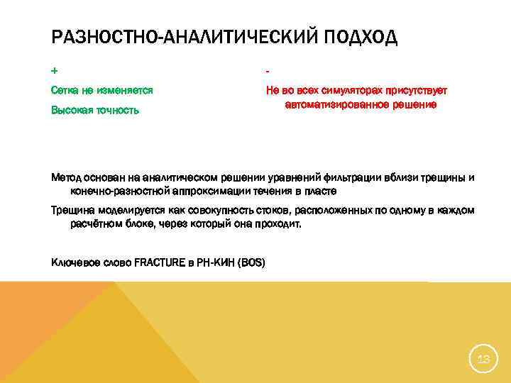 РАЗНОСТНО-АНАЛИТИЧЕСКИЙ ПОДХОД + - Сетка не изменяется Не во всех симуляторах присутствует автоматизированное решение