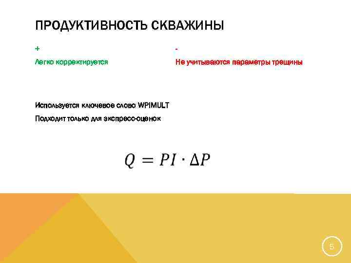 ПРОДУКТИВНОСТЬ СКВАЖИНЫ + - Легко корректируется Не учитываются параметры трещины Используется ключевое слово WPIMULT