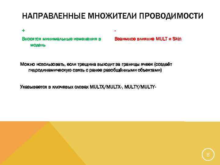 НАПРАВЛЕННЫЕ МНОЖИТЕЛИ ПРОВОДИМОСТИ + - Вносятся минимальные изменения в модель Взаимное влияние MULT и
