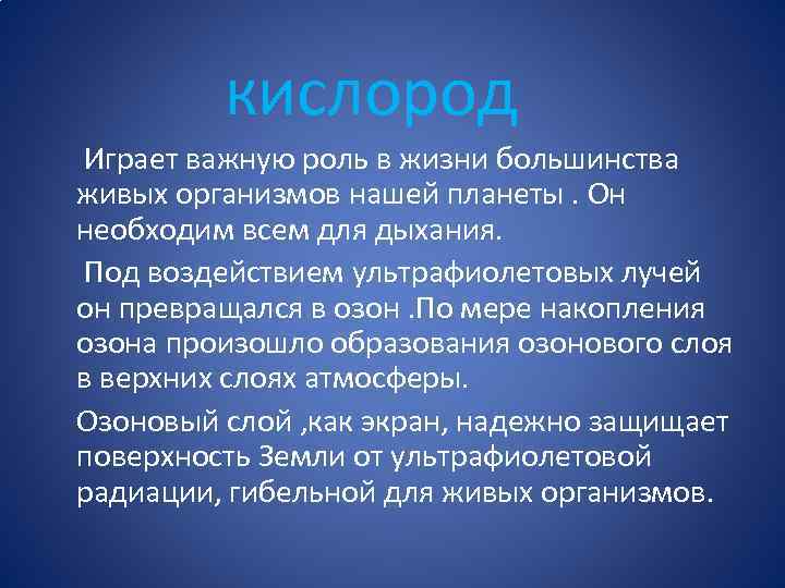 кислород Играет важную роль в жизни большинства живых организмов нашей планеты. Он необходим всем