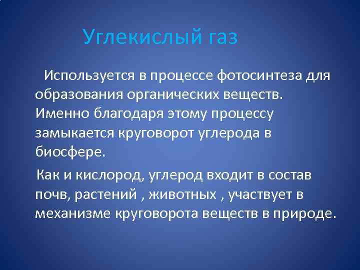 Углекислый газ Используется в процессе фотосинтеза для образования органических веществ. Именно благодаря этому процессу