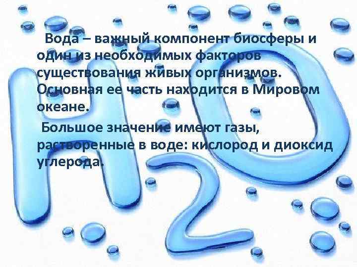 Вода – важный компонент биосферы и один из необходимых факторов существования живых организмов. Основная