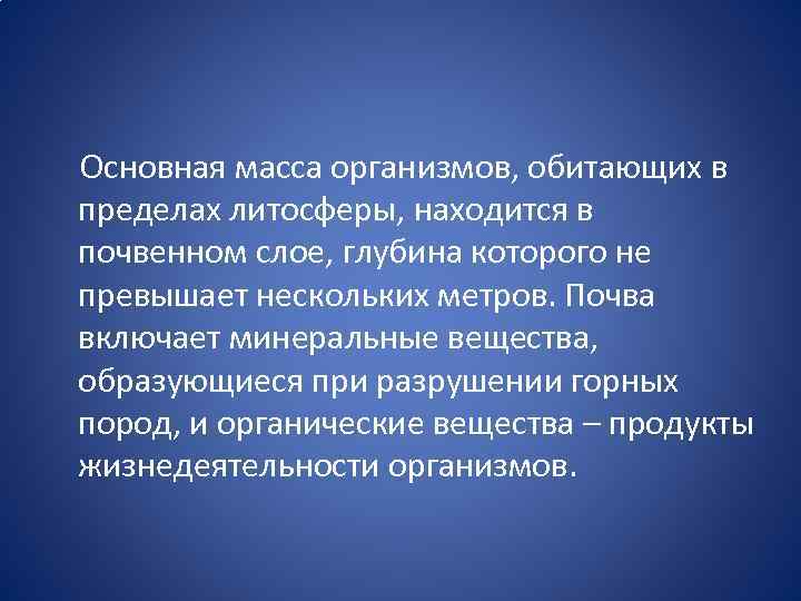  Основная масса организмов, обитающих в пределах литосферы, находится в почвенном слое, глубина которого