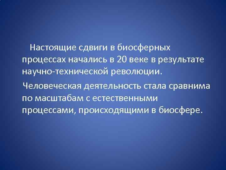  Настоящие сдвиги в биосферных процессах начались в 20 веке в результате научно технической