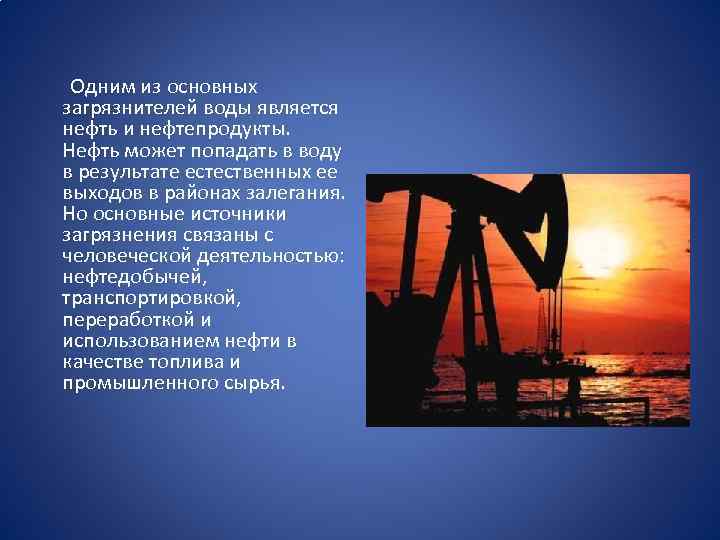  Одним из основных загрязнителей воды является нефть и нефтепродукты. Нефть может попадать в