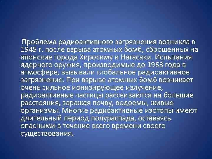  Проблема радиоактивного загрязнения возникла в 1945 г. после взрыва атомных бомб, сброшенных на