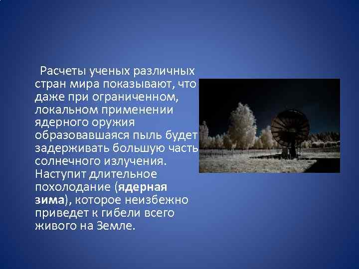  Расчеты ученых различных стран мира показывают, что даже при ограниченном, локальном применении ядерного