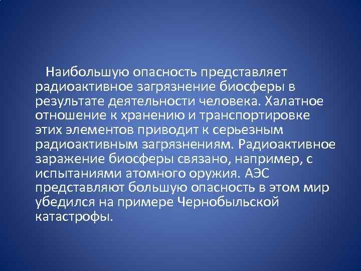  Наибольшую опасность представляет радиоактивное загрязнение биосферы в результате деятельности человека. Халатное отношение к