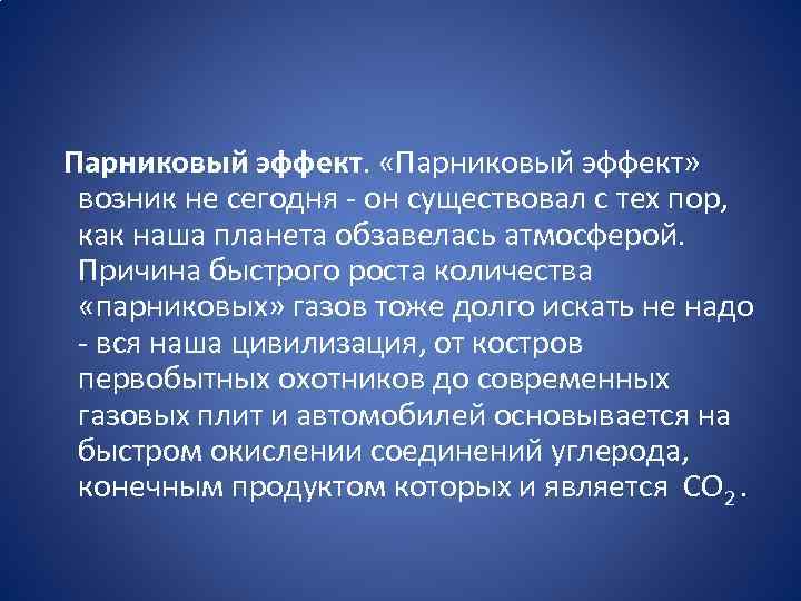 Парниковый эффект. «Парниковый эффект» возник не сегодня он существовал с тех пор, как наша