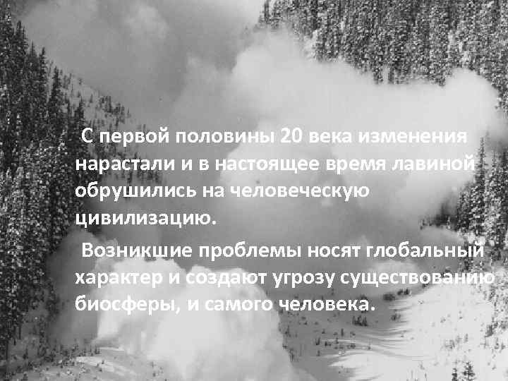 С первой половины 20 века изменения нарастали и в настоящее время лавиной обрушились на