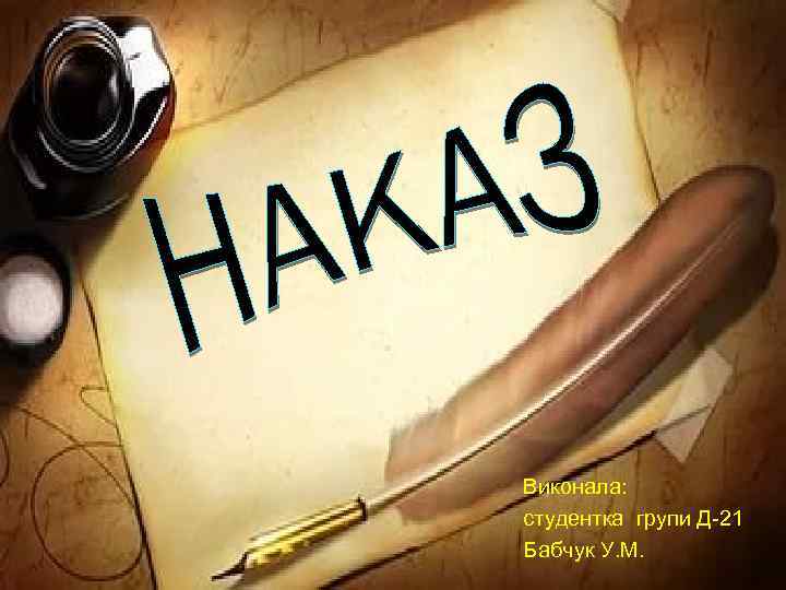 Виконала: студентка групи Д-21 Бабчук У. М. 