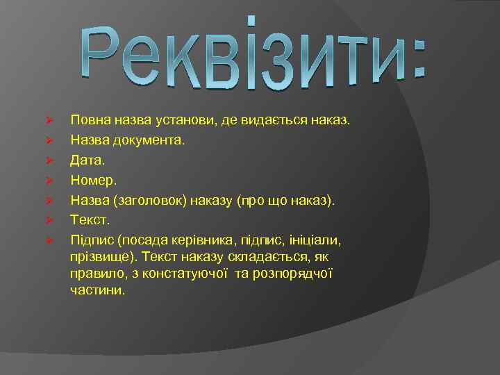 Ø Ø Ø Ø Повна назва установи, де видається наказ. Назва документа. Дата. Номер.