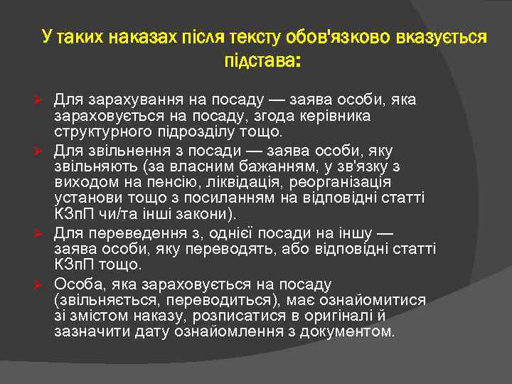  У таких наказах після тексту обов'язково вказується підстава: Для зарахування на посаду —