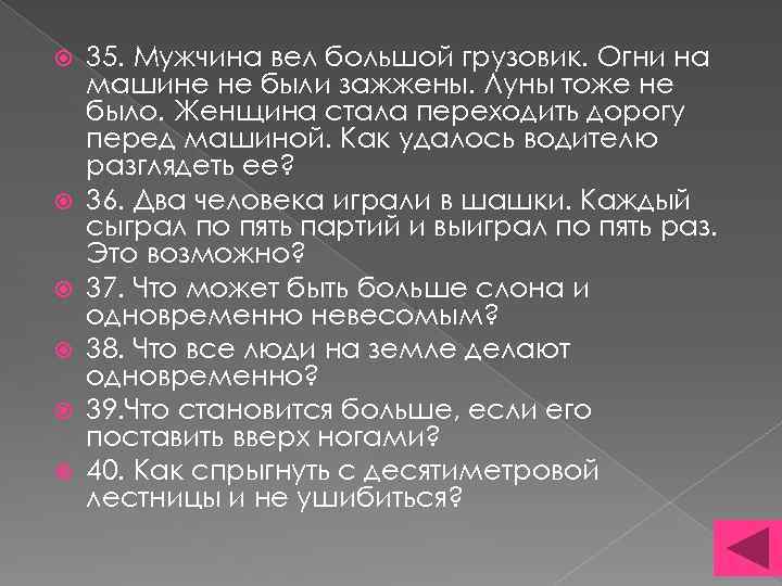  35. Мужчина вел большой грузовик. Огни на машине не были зажжены. Луны тоже
