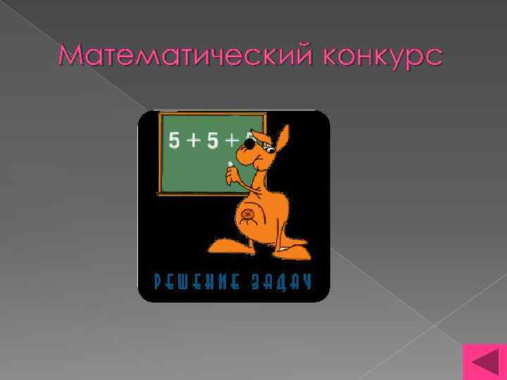 Математический конкурс 